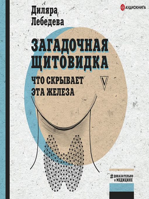 Title details for Загадочная щитовидка by Диляра Лебедева - Available